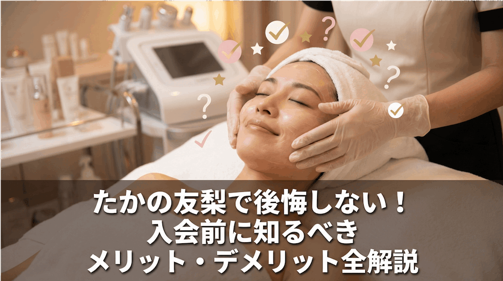 たかの友梨で後悔しない！入会前に知るべきメリット・デメリット全解説