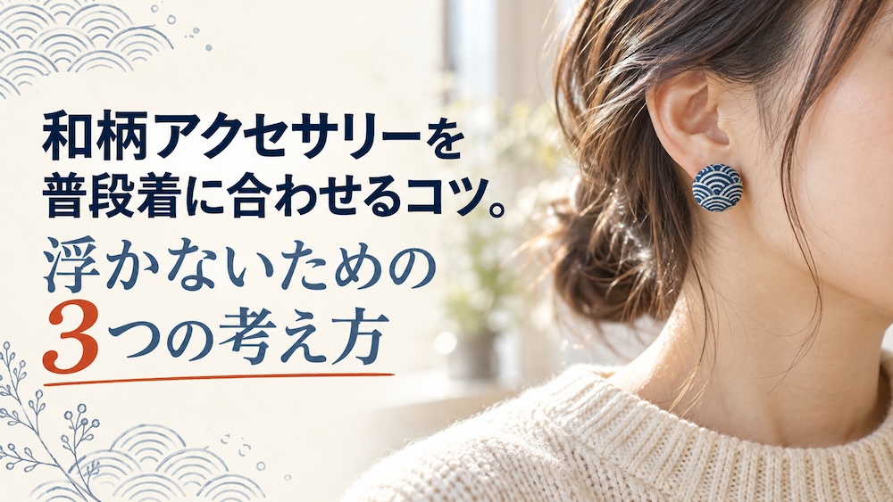 和柄アクセサリーを普段着に合わせるコツ。浮かないための3つの考え方